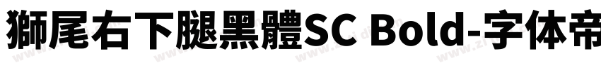 獅尾右下腿黑體SC Bold字体转换